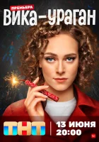  Вика-ураган (2022) смотреть онлайн бесплатно