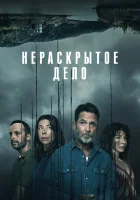  Незавершенное (2021) смотреть онлайн бесплатно