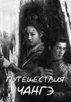  Путешествия Чангэ (2021) смотреть онлайн бесплатно