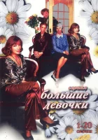  Большие девочки (2006) смотреть онлайн бесплатно