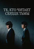  Те, кто читает сердце тьмы (2022) смотреть онлайн бесплатно