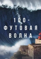  100-футовая волна (2021) смотреть онлайн бесплатно