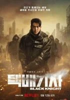  Чёрный рыцарь (2023) смотреть онлайн бесплатно