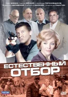  Естественный отбор (2010) смотреть онлайн бесплатно