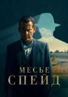  Месье Спейд (2024) смотреть онлайн бесплатно