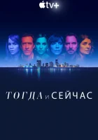  Тогда и сейчас (2022) смотреть онлайн бесплатно