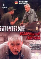  Бородин. Возвращение генерала (2008) смотреть онлайн бесплатно