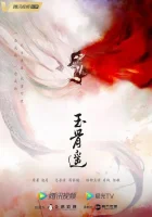  Баллада о нефритовой кости (2023) смотреть онлайн бесплатно