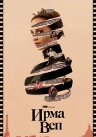  Ирма Веп (2022) смотреть онлайн бесплатно