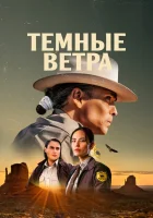  Тёмные ветра (2022) смотреть онлайн бесплатно