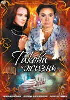  Такова жизнь (2009) смотреть онлайн бесплатно