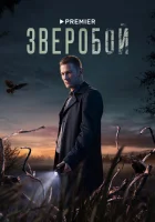  Зверобой (2021) смотреть онлайн бесплатно