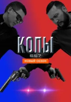  Копы 667 (2020) смотреть онлайн бесплатно
