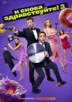  И снова здравствуйте! (2022) смотреть онлайн бесплатно