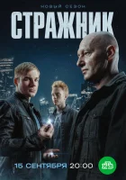  Стражник (2021) смотреть онлайн бесплатно