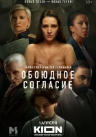  Обоюдное согласие (2022) смотреть онлайн бесплатно