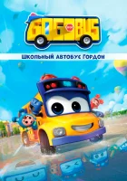  Школьный автобус Гордон (2019) смотреть онлайн бесплатно
