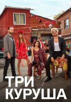  Три куруша (2021) смотреть онлайн бесплатно