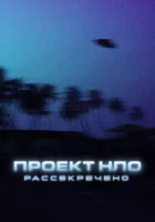  Проект НЛО: Рассекречено (2021) смотреть онлайн бесплатно