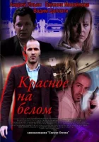  Красное на белом (2009) смотреть онлайн бесплатно