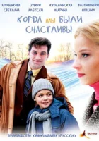  Когда мы были счастливы (2009) смотреть онлайн бесплатно