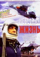 Небесная жизнь (2005) смотреть онлайн бесплатно