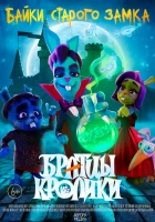  Братцы кролики (2021) смотреть онлайн бесплатно