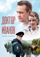  Доктор Иванов. Своя земля (2021) смотреть онлайн бесплатно