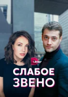  Слабое звено (2021) смотреть онлайн бесплатно