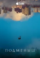  Подменыш (2023) смотреть онлайн бесплатно