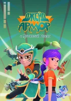  Джейд Армор и Нефритовый браслет (2022) смотреть онлайн бесплатно