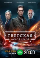  Тверская (2021) смотреть онлайн бесплатно