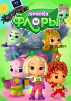  Команда Флоры (2021) смотреть онлайн бесплатно