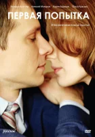  Первая попытка (2009) смотреть онлайн бесплатно