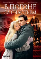  В погоне за счастьем (2009) смотреть онлайн бесплатно