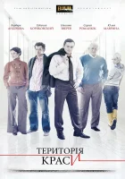  Территория красоты (2009) смотреть онлайн бесплатно