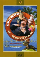  Боцман и попугай (1982) смотреть онлайн бесплатно