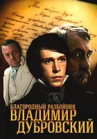  Благородный разбойник Владимир Дубровский (1988) смотреть онлайн бесплатно