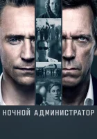  Ночной администратор (2015) смотреть онлайн бесплатно
