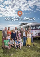  Негодяи в дороге (2022) смотреть онлайн бесплатно