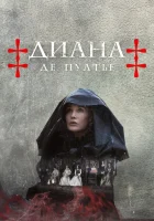  Диана де Пуатье (2022) смотреть онлайн бесплатно