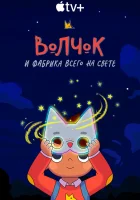  Волчок и фабрика всего на свете (2021) смотреть онлайн бесплатно