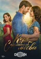  Кофе с ароматом любви (2021) смотреть онлайн бесплатно