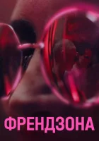  Френдзона (2021) смотреть онлайн бесплатно