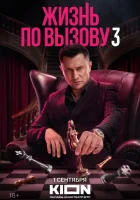  Жизнь по вызову (2022) смотреть онлайн бесплатно