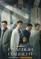  Нулевой пациент (2022) смотреть онлайн бесплатно
