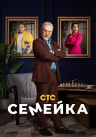  Семейка (2021) смотреть онлайн бесплатно