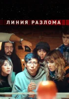  Линия разлома (2023) смотреть онлайн бесплатно