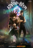  Король и Шут (2023) смотреть онлайн бесплатно