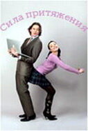  Сила притяжения (2008) смотреть онлайн бесплатно